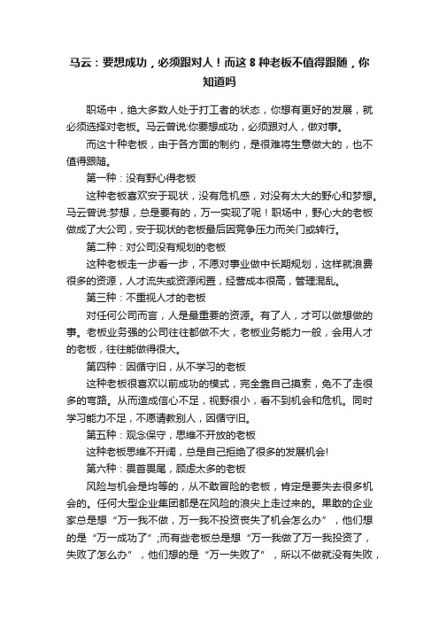 马云：要想成功，必须跟对人！而这8种老板不值得跟随，你知道吗