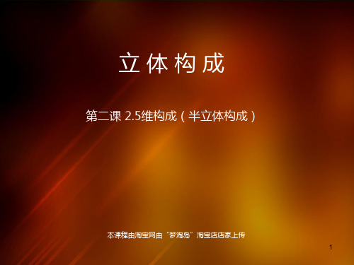 立体构成的构成方法—维构成(半立体构成)PowerPoint 演示文稿