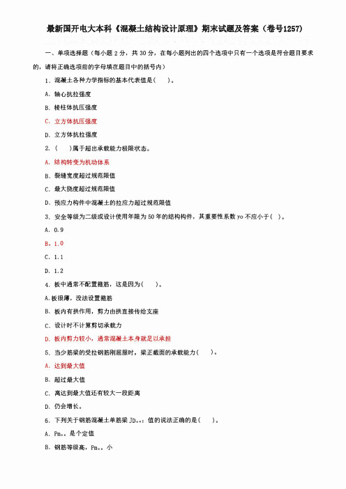 最新国开电大本科《混凝土结构设计原理》期末试题及答案(卷号1257)