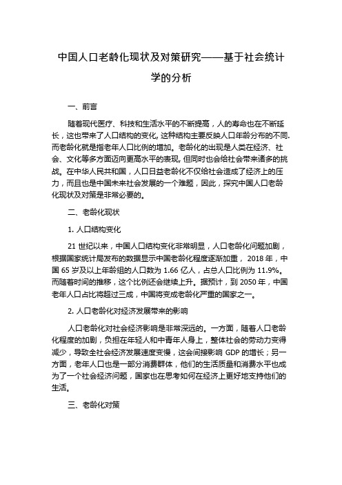 中国人口老龄化现状及对策研究——基于社会统计学的分析