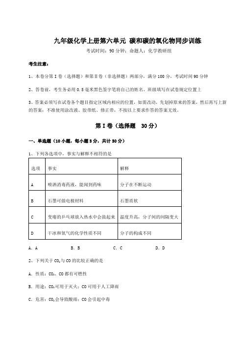 人教版九年级化学上册第六单元 碳和碳的氧化物同步训练练习题(含答案详解)