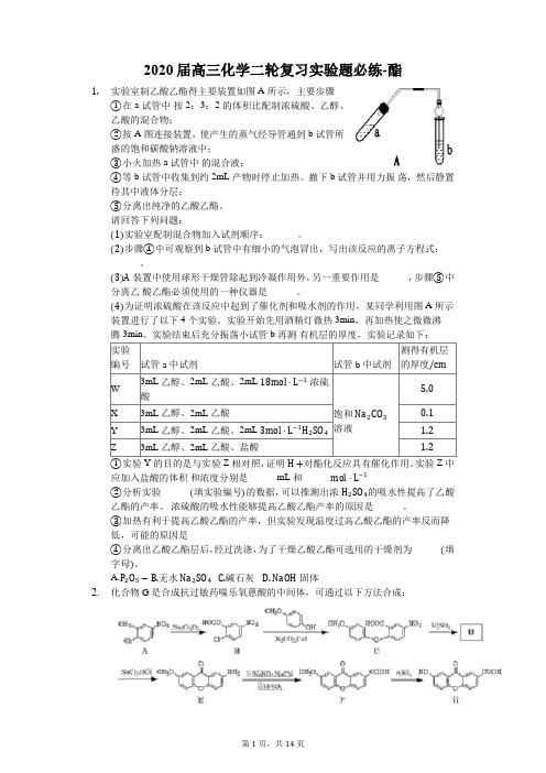 2020届高三化学二轮复习实验题必练-酯