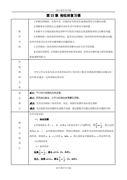 沪科版-数学-九年级上册- 第22章相似形复习课 教学教案