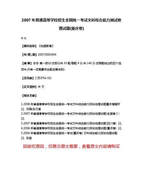 2007年普通高等学校招生全国统一考试文科综合能力测试地理试题(重庆卷)