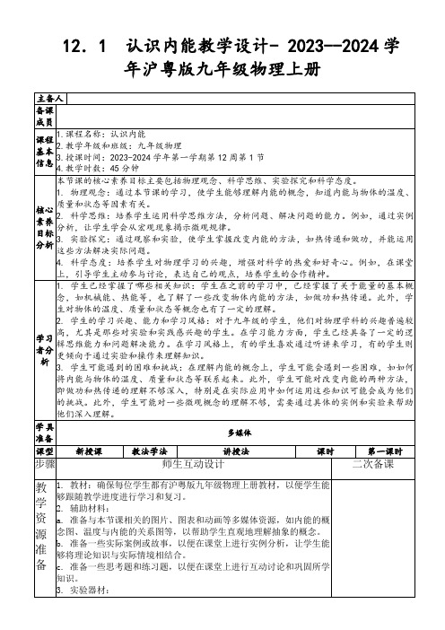 12.1 认识内能教学设计-2023--2024学年沪粤版九年级物理上册