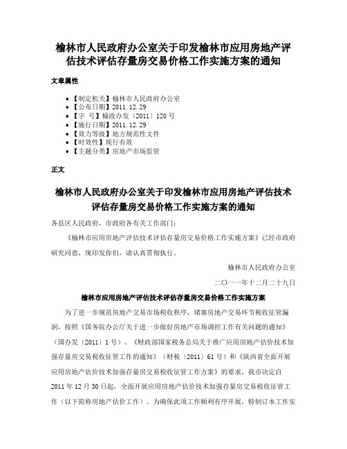 榆林市人民政府办公室关于印发榆林市应用房地产评估技术评估存量房交易价格工作实施方案的通知