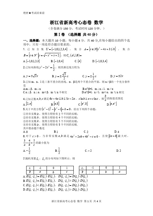 浙江省2020届高三新高考模拟心态卷数学试题 PDF版含答案