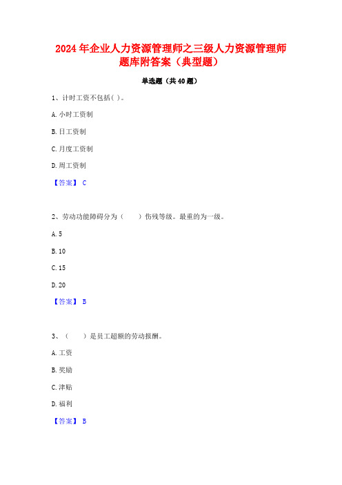 2024年企业人力资源管理师之三级人力资源管理师题库附答案(典型题)