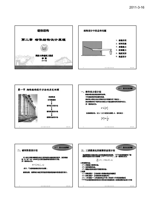 第2章 砌体结构设计原理