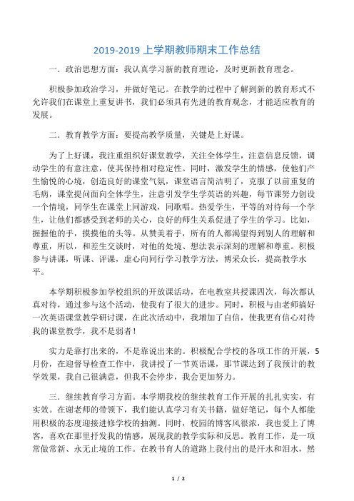 2019-2019上学期教师期末工作总结