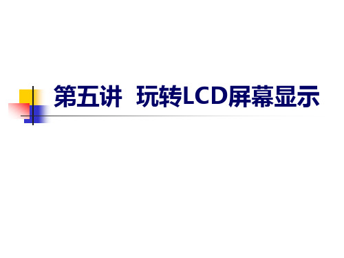 第五讲 玩转LCD屏幕显示PPT课件