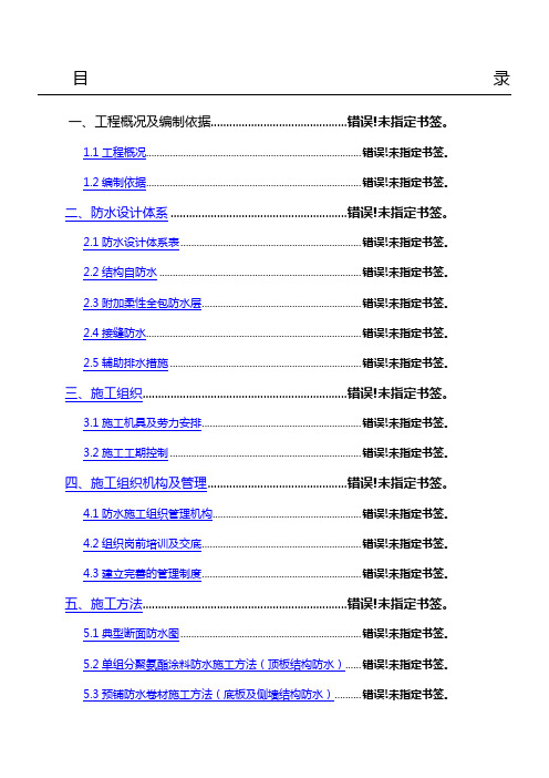 地铁车站防水施工方案