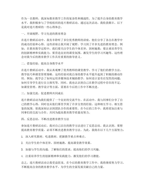 教师连片教研心得体会