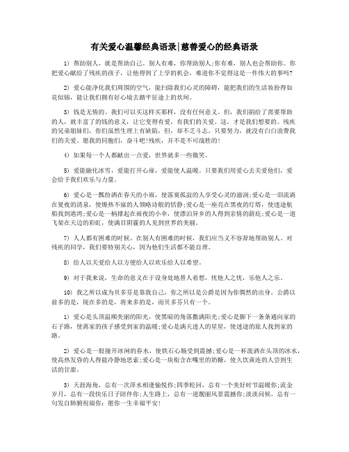 有关爱心温馨经典语录慈善爱心的经典语录