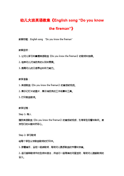 幼儿大班英语教案《English song “Do you know the fireman”》