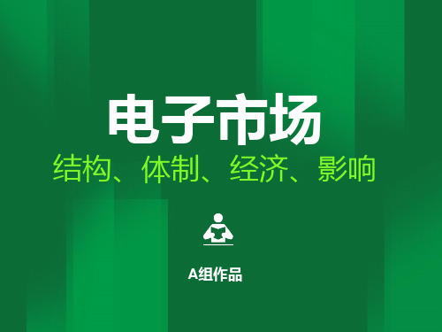 电子市场概述