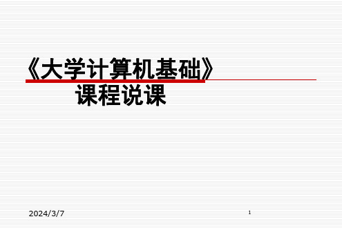 计算机基础说课(课堂PPT)