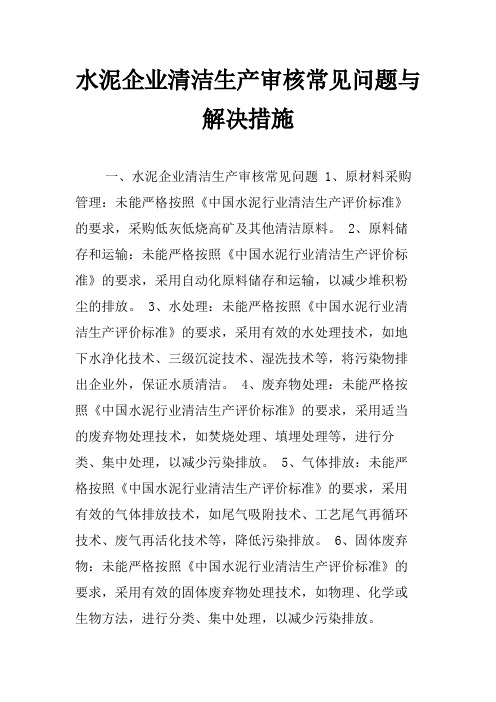 水泥企业清洁生产审核常见问题与解决措施