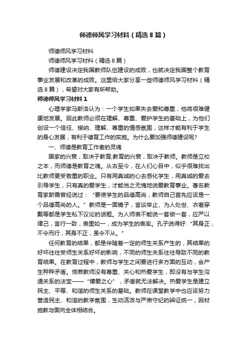 师德师风学习材料（精选8篇）