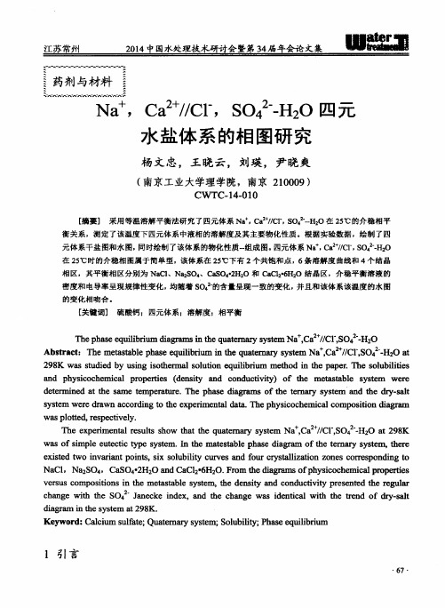 NaCa2ClSO42H2O四元水盐体系的相图研究