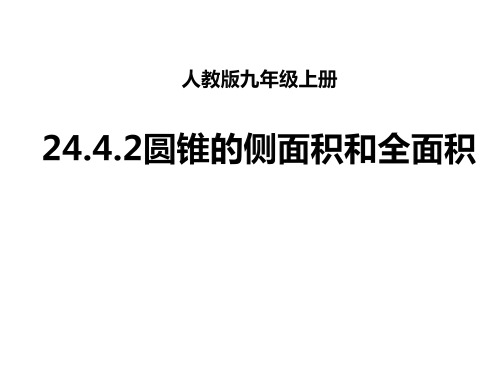 人教版数学九年级上册计算圆锥的侧面积和全面积课件1