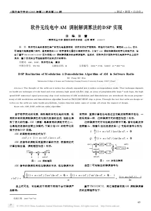 软件无线电中AM调制解调算法的DSP实现