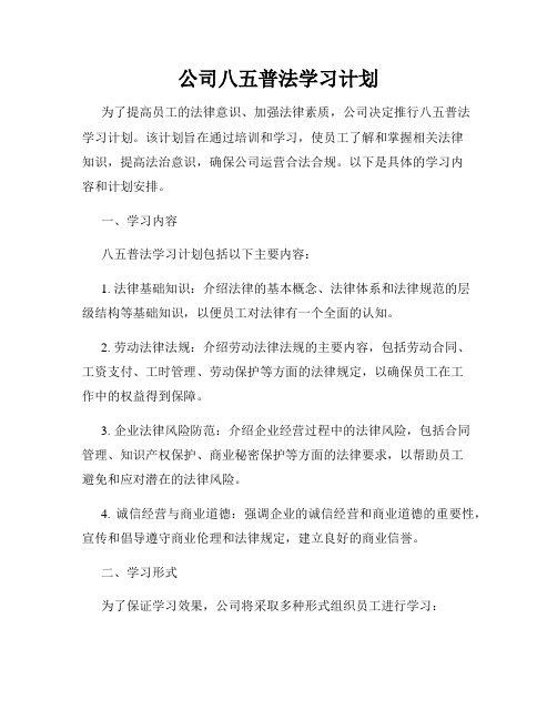 公司八五普法学习计划