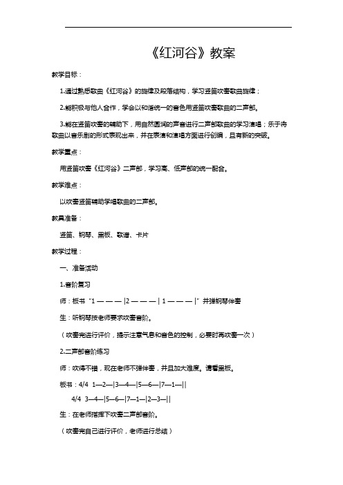 人音版音乐7年级下册 演奏 红河谷  教案设计