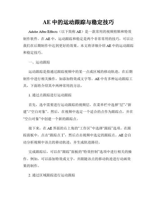 AE中的运动跟踪与稳定技巧