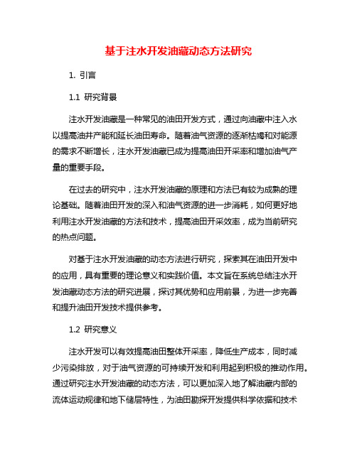 基于注水开发油藏动态方法研究