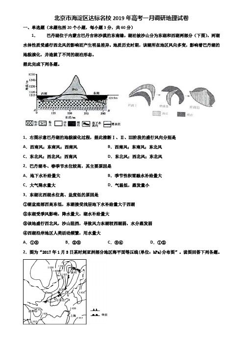 北京市海淀区达标名校2019年高考一月调研地理试卷含解析