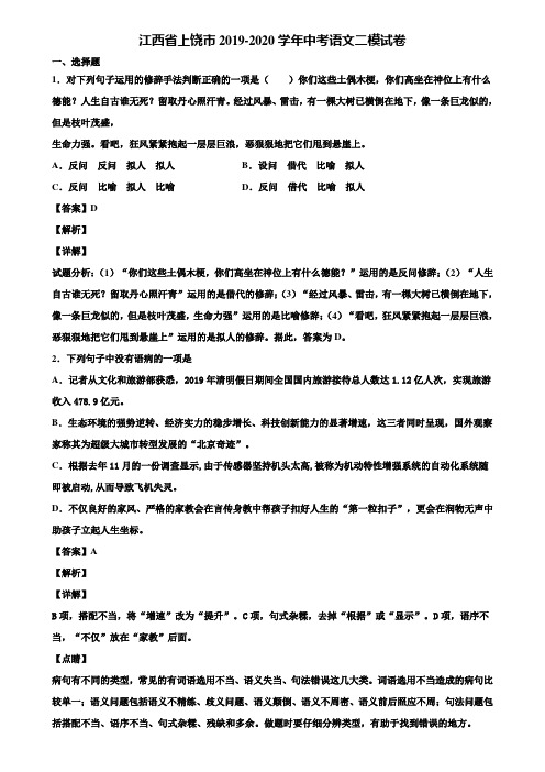 江西省上饶市2019-2020学年中考语文二模试卷含解析