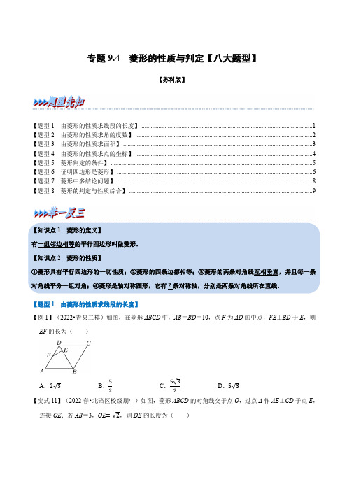 专题9.4菱形的性质与判定(举一反三)(苏科版)(原卷版)