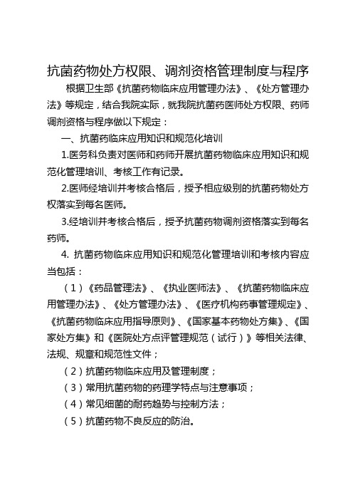 抗菌药物处方权限、调剂资格管理制度与程序