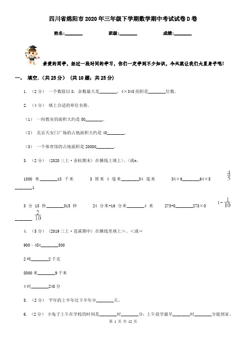 四川省绵阳市2020年三年级下学期数学期中考试试卷D卷