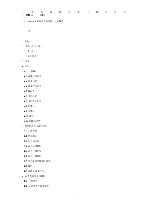 公路沥青路面施工技术规范