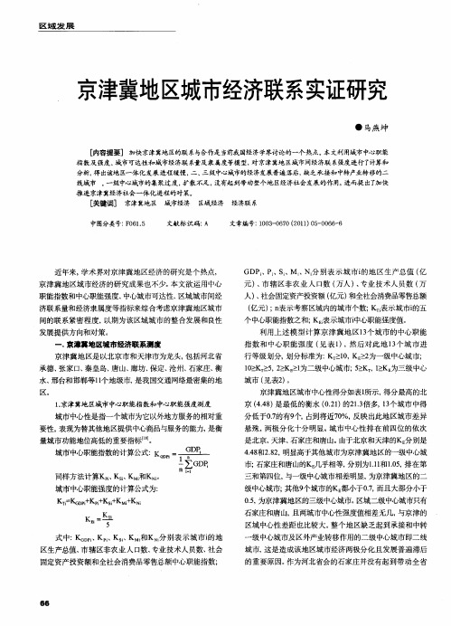 京津冀地区城市经济联系实证研究