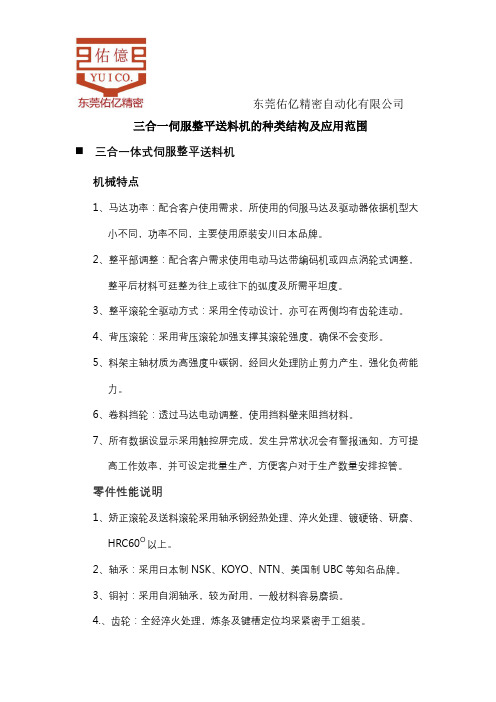 三合一伺服整平送料机的种类结构及应用范围