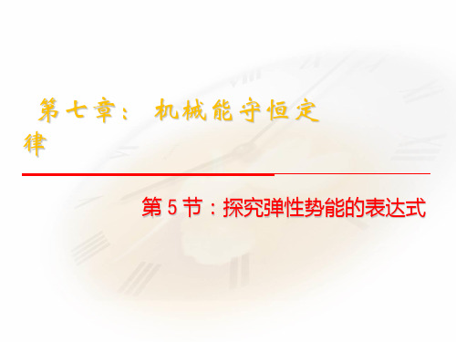 人教版高中物理必修二课件：7.5《探究弹性势能的表达式》+(共22张PPT)