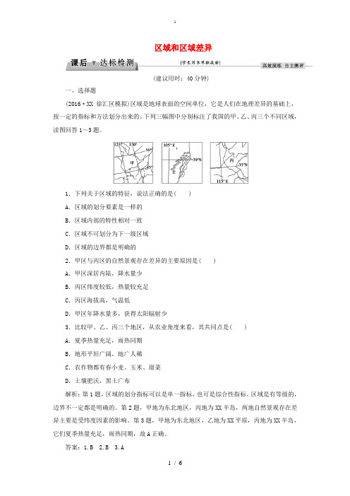 高考地理总复习 第9章 区域地理环境和人类活动 第21讲 区域和区域差异课后达标检测 中图版-中图版