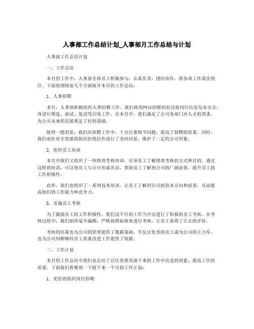 人事部工作总结计划_人事部月工作总结与计划