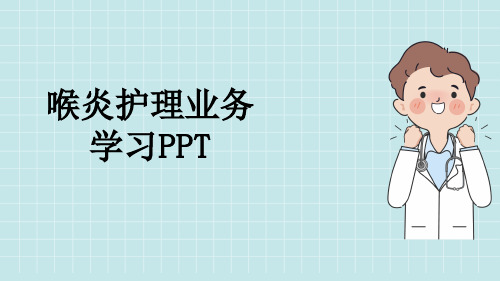 喉炎护理业务学习PPT