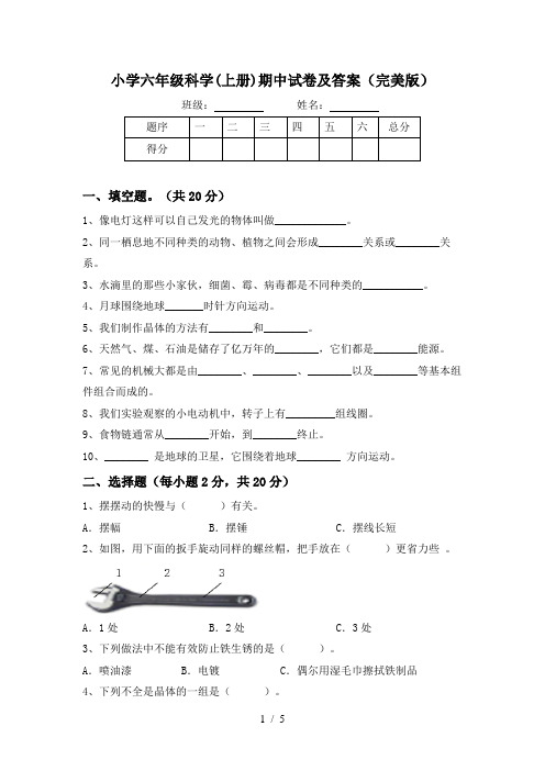 小学六年级科学(上册)期中试卷及答案(完美版)