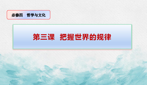 2022-2023学年高中政治统编版必修四3-2 世界是永恒发展的 课件(32张)