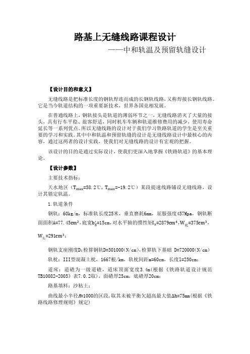 路基上无缝线路课程设计word文档