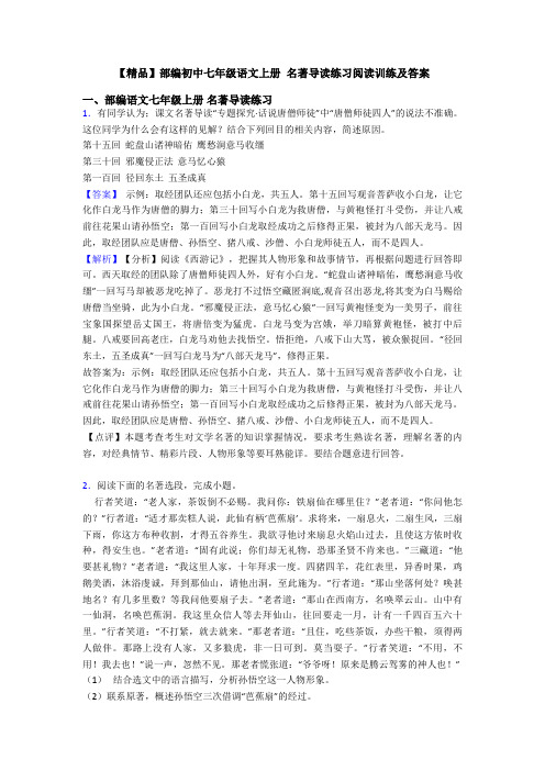 【精品】部编初中七年级语文上册 名著导读练习阅读训练及答案