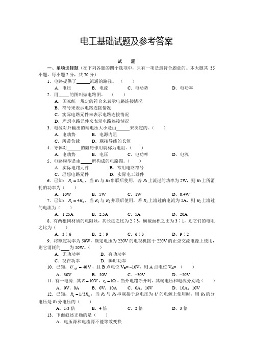 电工基础试题及参考答案