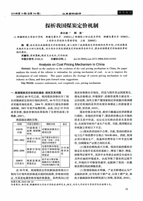 探析我国煤炭定价机制