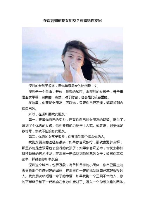 在深圳如何找女朋友？专家给你支招