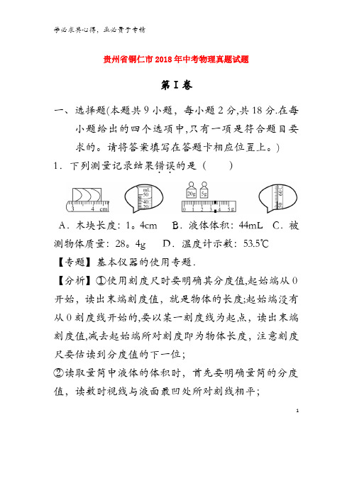 铜仁市2018年中考物理真题试题(含解析)